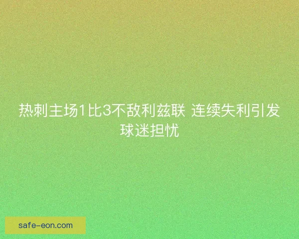 热刺主场1比3不敌利兹联 连续失利引发球迷担忧