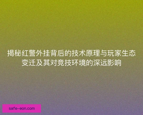 揭秘红警外挂背后的技术原理与玩家生态变迁及其对竞技环境的深远影响